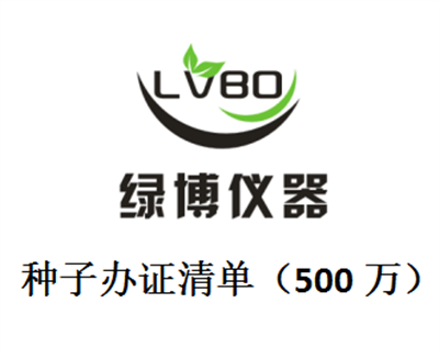 申領(lǐng)主要農(nóng)作物常規(guī)種子和非主要農(nóng)作物生產(chǎn)經(jīng)營許可證（500萬）