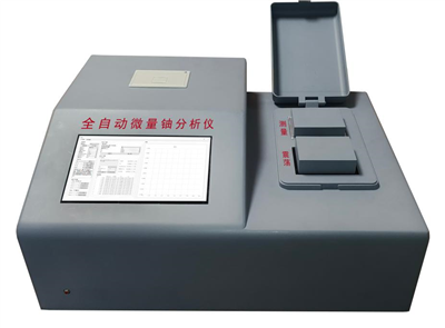 全自動(dòng)微量鈾分析儀